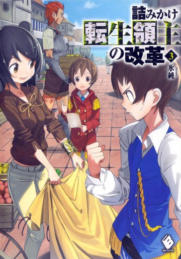 詰みかけ転生領主の改革 3