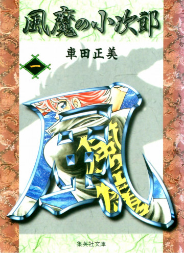 風魔の小次郎 文庫版 1