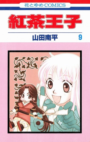 紅茶王子 9