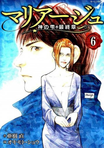 マリアージュ～神の雫 最終章～ 6