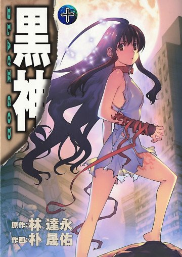 黒神 10