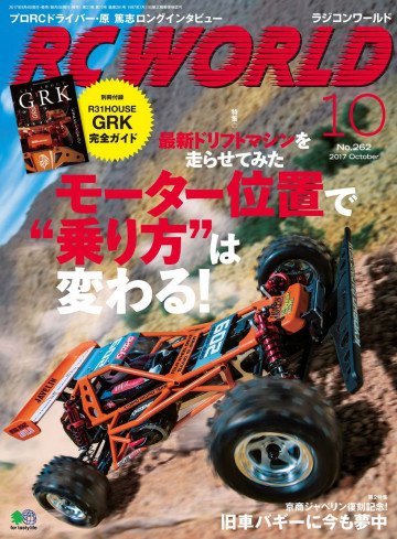 RC WORLD(ラジコンワールド) 2017年10月号 No.262 