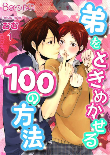 弟をときめかせる100の方法 1