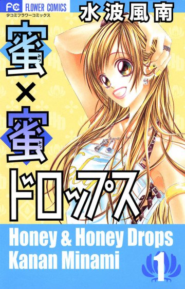 蜜×蜜ドロップス 1