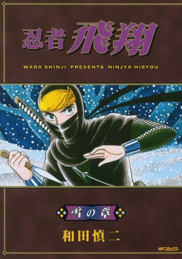 忍者飛翔 雪の章 