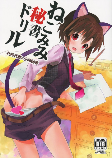 ねこみみ秘書ドリル 