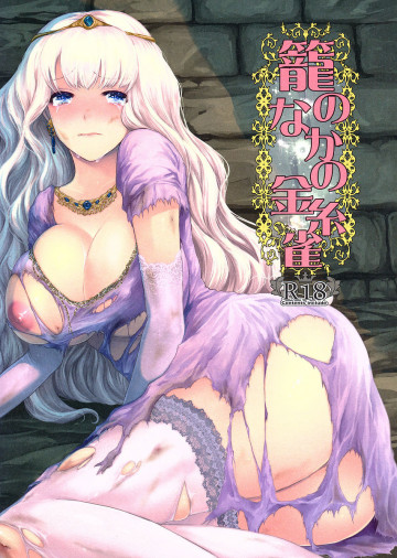 籠のなかの金糸雀 