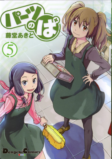 パーツのぱ 5