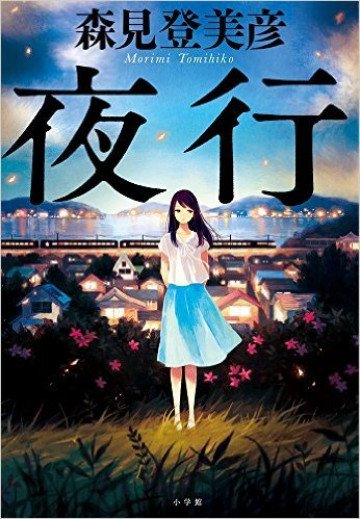 夜行(紙書籍版) 