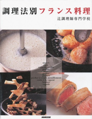 調理法別フランス料理 