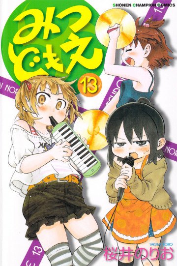 みつどもえ 13