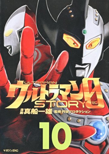 ウルトラマンSTORY 0 10