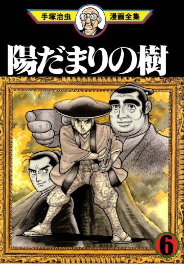 陽だまりの樹 6