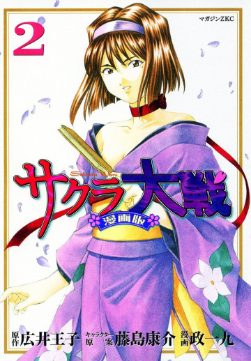 サクラ大戦 漫画版 2