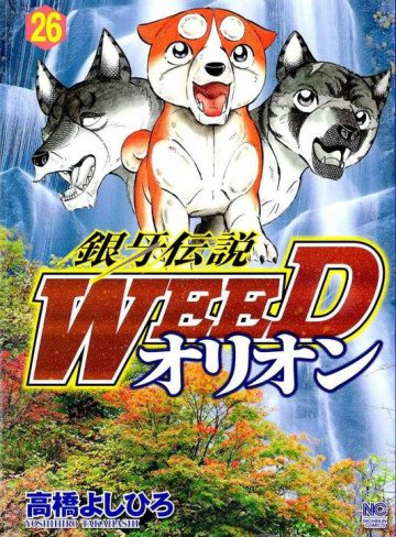 銀牙伝説WEEDオリオン 26