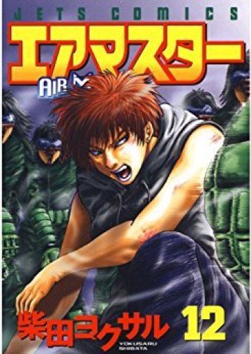 エアマスター 12