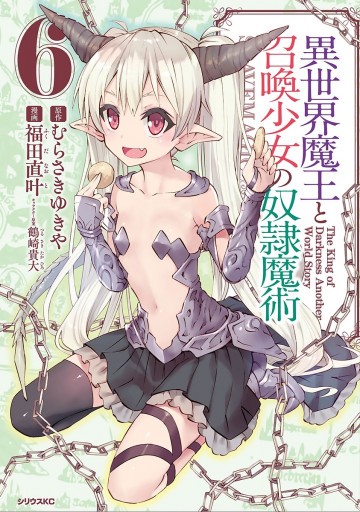 異世界魔王と召喚少女の奴隷魔術 6