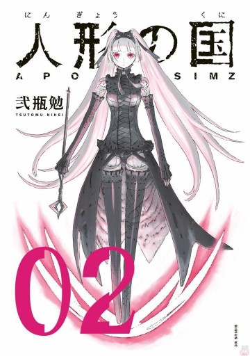 人形の国 2