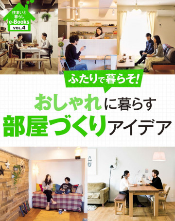 住まいと暮らしe-Books VOL.4 おしゃれに暮らす部屋づくりアイデア 