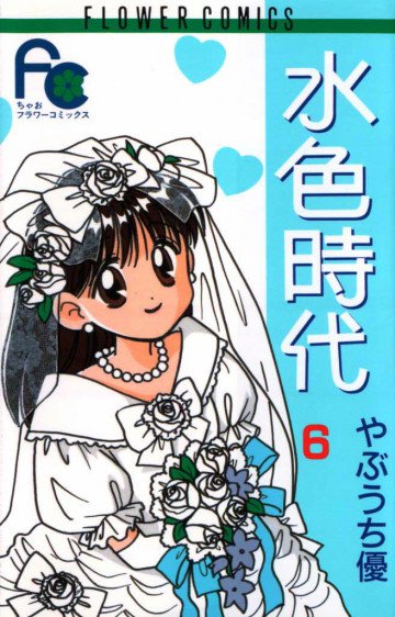 水色時代 6