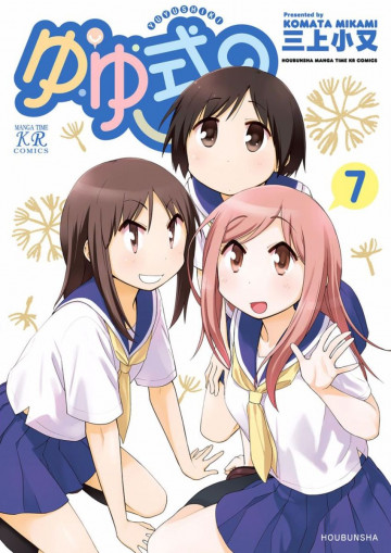 ゆゆ式 7