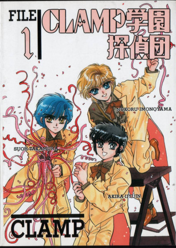CLAMP学園探偵団[愛蔵版] 