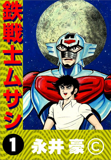鉄戦士ムサシ 1