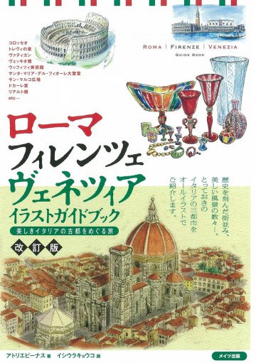 ローマ・フィレンツェ・ヴェネツィア イラストガイドブック 改訂版 