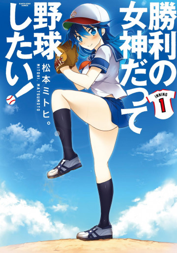 勝利の女神だって野球したい! 1