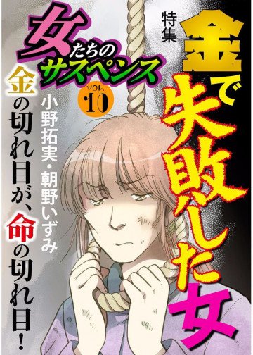女たちのサスペンス vol.10金で失敗した女 