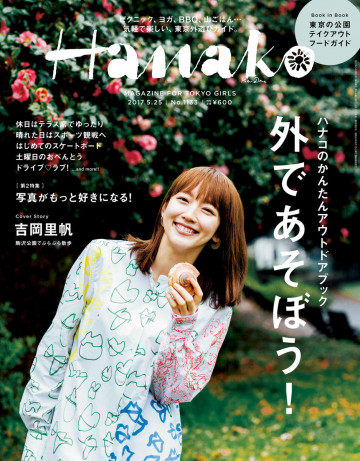 Hanako (ハナコ) 2017年 5月25日号 No.1133 [外であそぼう!] 
