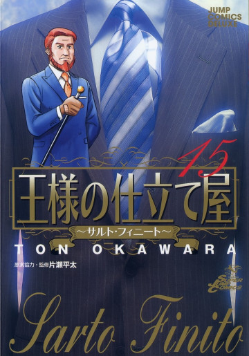 王様の仕立て屋～サルト･フィニート～ 15