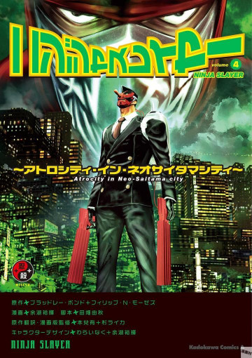 ニンジャスレイヤー 4