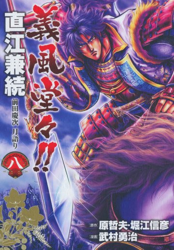 義風堂々!!直江兼続前田慶次月語り 8