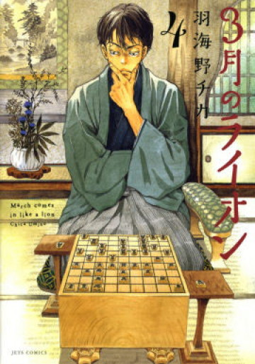 3月のライオン 4