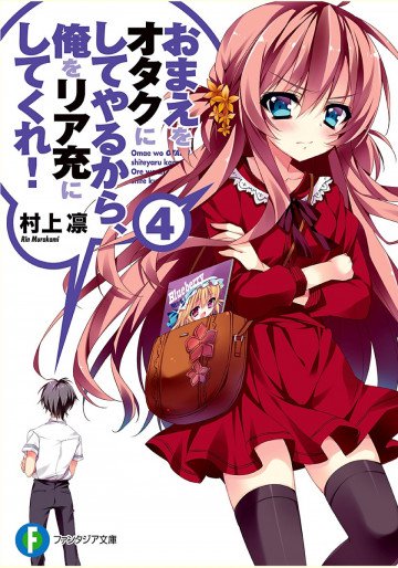 おまえをオタクにしてやるから、俺をリア充にしてくれ! 4