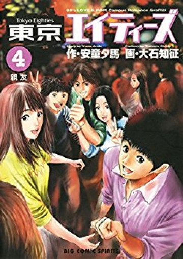 東京エイティーズ 4