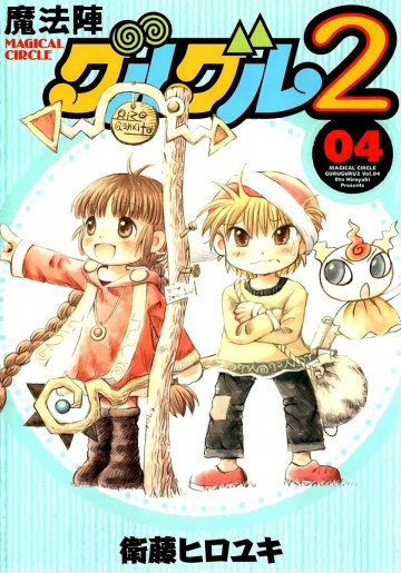 魔法陣グルグル2 4