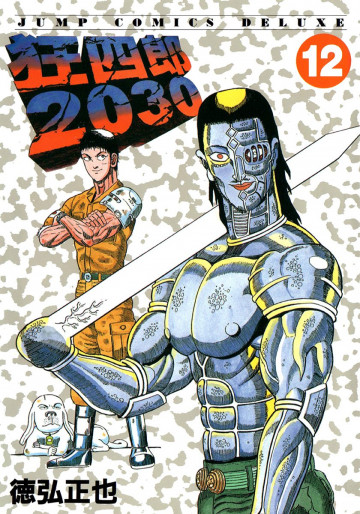 狂四郎2030
