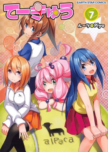 てーきゅう 7