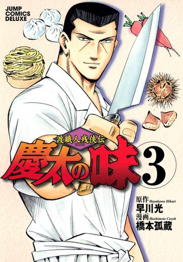 渡職人残侠伝 慶太の味 3