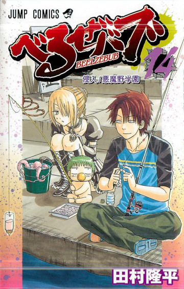 べるぜバブ 14