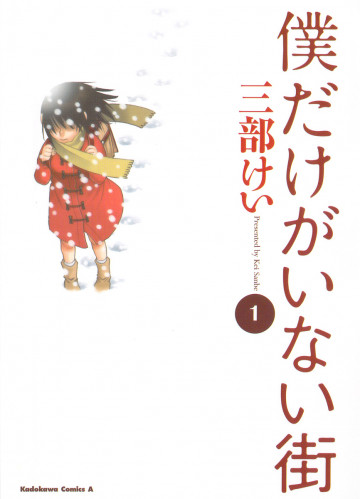 僕だけがいない街 1