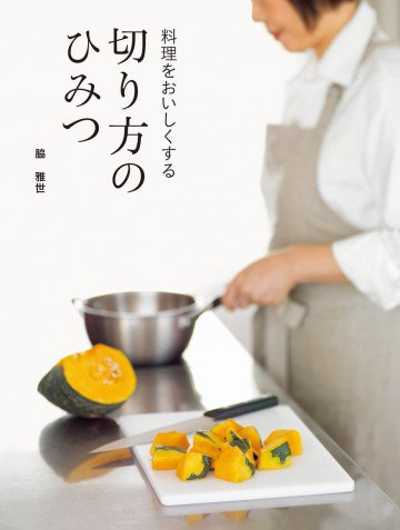 料理をおいしくする切り方のひみつ 