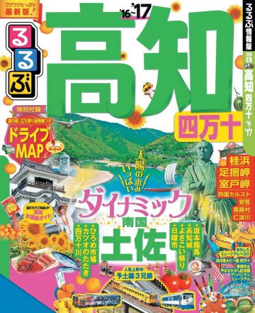 るるぶ高知 四万十'16~'17 