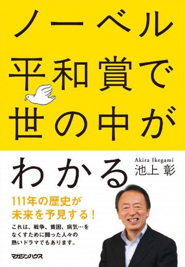 ノーベル平和賞で世の中がわかる 