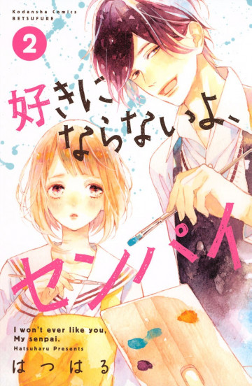 好きにならないよ、センパイ 2