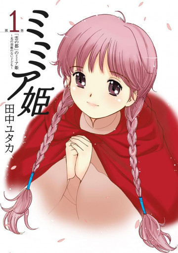 ミミア姫 1