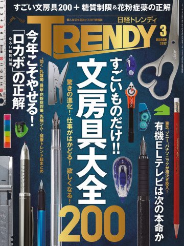 日経トレンディ 2017年3月号 No.413 