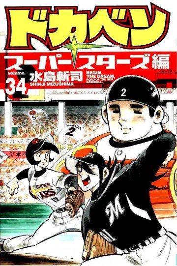 ドカベン スーパースターズ編 34